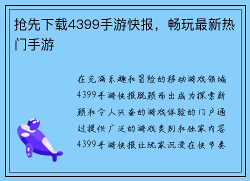抢先下载4399手游快报，畅玩最新热门手游
