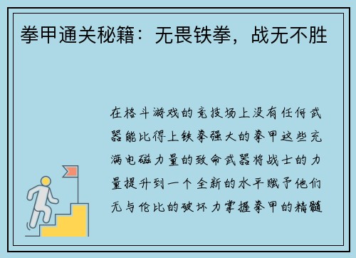 拳甲通关秘籍：无畏铁拳，战无不胜