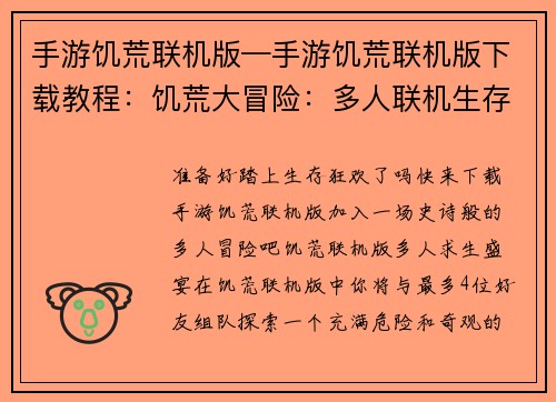 手游饥荒联机版—手游饥荒联机版下载教程：饥荒大冒险：多人联机生存狂欢