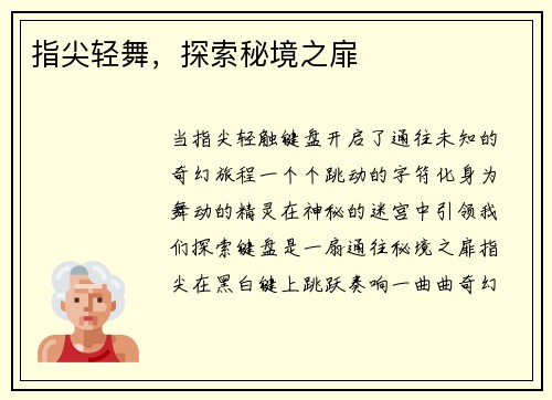 指尖轻舞，探索秘境之扉
