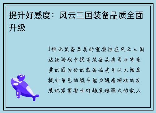 提升好感度：风云三国装备品质全面升级