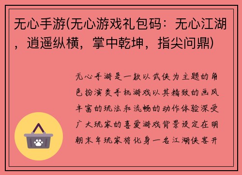 无心手游(无心游戏礼包码：无心江湖，逍遥纵横，掌中乾坤，指尖问鼎)