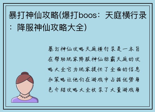 暴打神仙攻略(爆打boos：天庭横行录：降服神仙攻略大全)