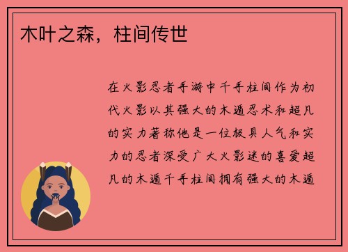 木叶之森，柱间传世