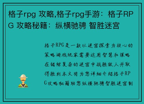 格子rpg 攻略,格子rpg手游：格子RPG 攻略秘籍：纵横驰骋 智胜迷宫