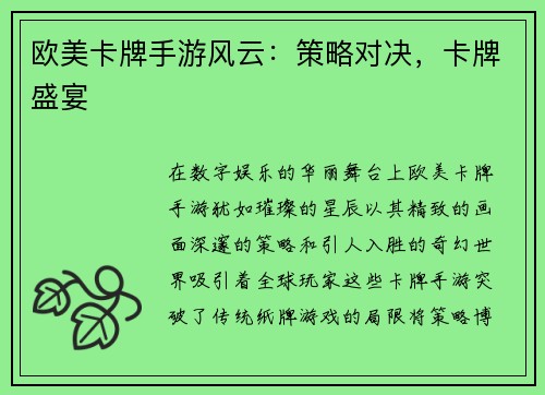 欧美卡牌手游风云：策略对决，卡牌盛宴