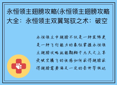 永恒领主翅膀攻略(永恒领主翅膀攻略大全：永恒领主双翼驾驭之术：破空腾飞的奥秘)