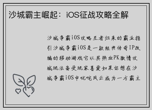 沙城霸主崛起:iOS征战攻略全解 沙城霸主崛起:iOS征战攻略全解