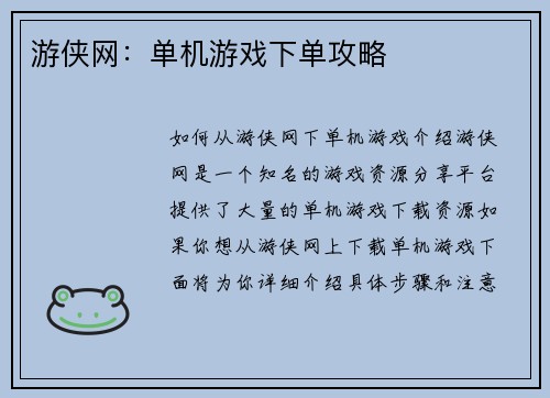 游侠网:单机游戏下单攻略 游侠网:单机游戏下单攻略