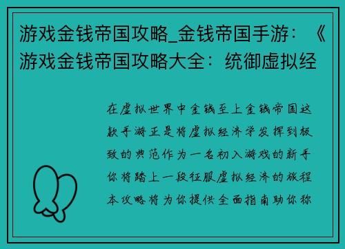 游戏金钱帝国攻略_金钱帝国手游:《游戏金钱帝国攻略大全:统御虚拟经济》 游戏金钱帝国攻略_金钱帝国手游:《游戏金钱帝国攻略大全:统御虚拟经济》
