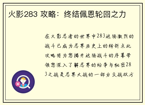 火影283 攻略:终结佩恩轮回之力 火影283 攻略:终结佩恩轮回之力