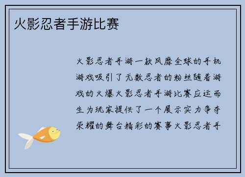 火影忍者手游比赛