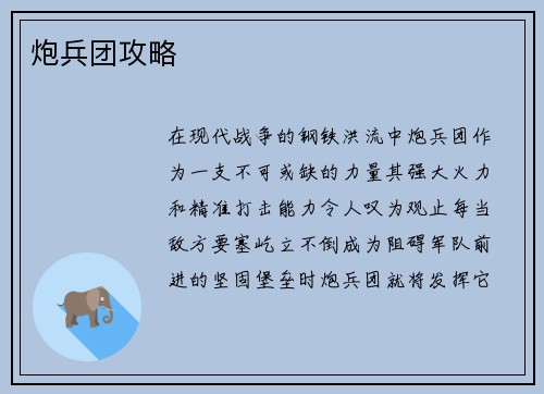 炮兵团攻略 炮兵团攻略