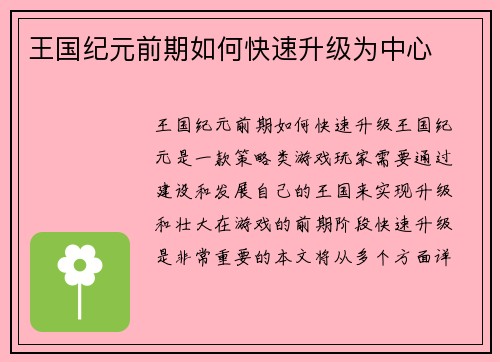 王国纪元前期如何快速升级为中心 王国纪元前期如何快速升级为中心