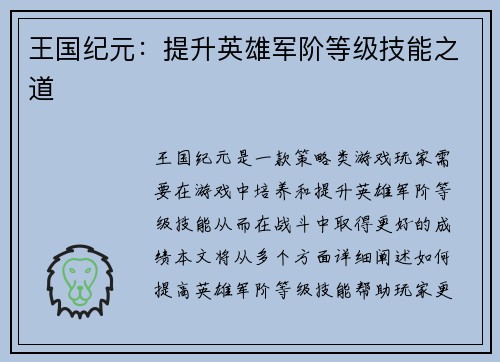 王国纪元:提升英雄军阶等级技能之道 王国纪元:提升英雄军阶等级技能之道