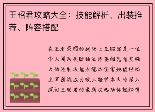 王昭君攻略大全:技能解析、出装推荐、阵容搭配 王昭君攻略大全:技能解析、出装推荐、阵容搭配