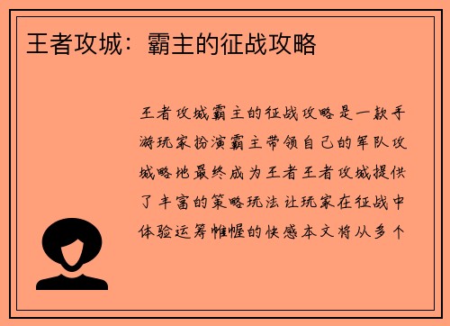 王者攻城:霸主的征战攻略 王者攻城:霸主的征战攻略