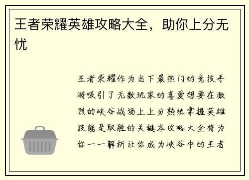 王者荣耀英雄攻略大全,助你上分无忧 王者荣耀英雄攻略大全,助你上分无忧