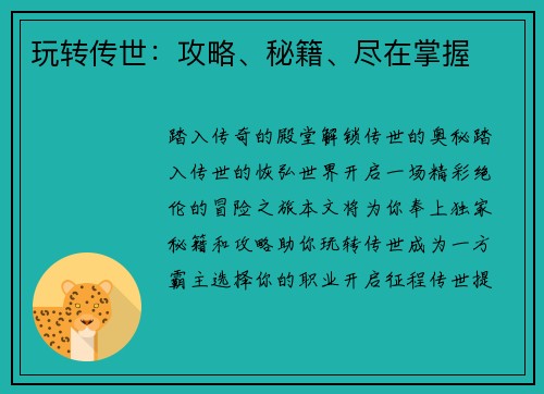 玩转传世:攻略、秘籍、尽在掌握