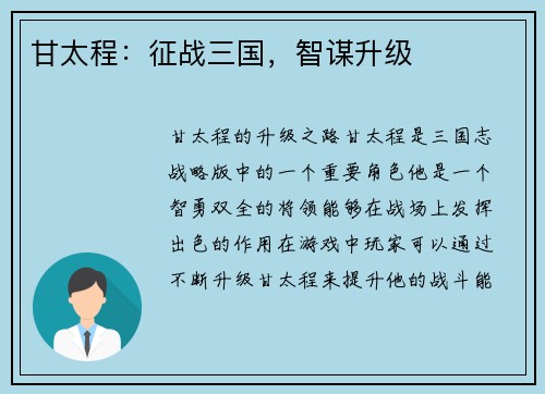 甘太程:征战三国,智谋升级 甘太程:征战三国,智谋升级