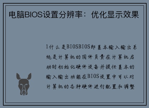 电脑BIOS设置分辨率:优化显示效果 电脑BIOS设置分辨率:优化显示效果