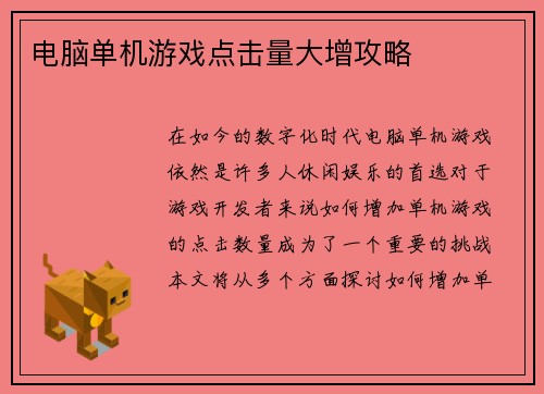 电脑单机游戏点击量大增攻略 电脑单机游戏点击量大增攻略