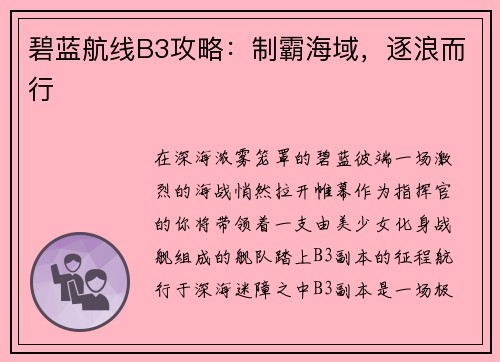 碧蓝航线B3攻略:制霸海域,逐浪而行