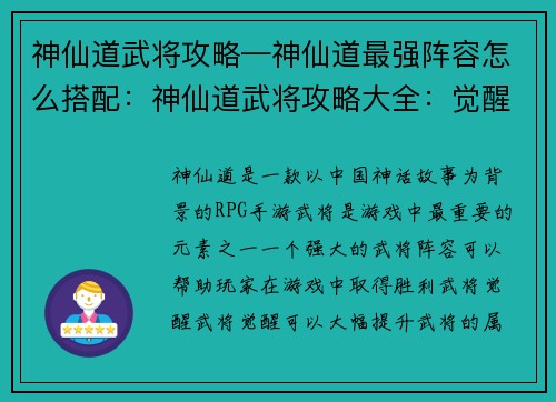 神仙道武将攻略—神仙道最强阵容怎么搭配:神仙道武将攻略大全:觉醒、阵容、培养大解析
