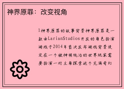 神界原罪:改变视角