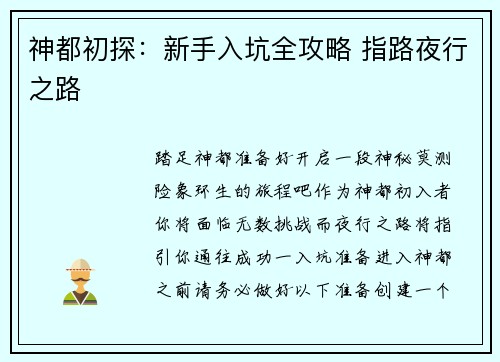 神都初探:新手入坑全攻略 指路夜行之路
