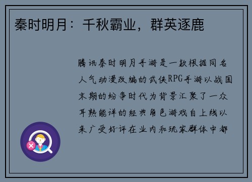秦时明月:千秋霸业,群英逐鹿