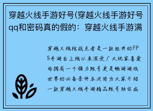 穿越火线手游好号(穿越火线手游好号qq和密码真的假的:穿越火线手游满级账号,极致武器,等你来战)