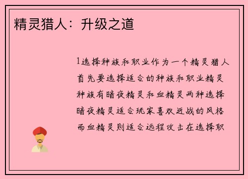 精灵猎人:升级之道