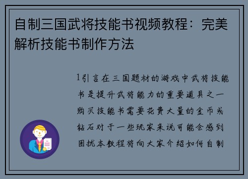 自制三国武将技能书视频教程：完美解析技能书制作方法