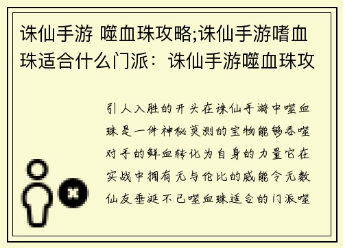 诛仙手游 噬血珠攻略;诛仙手游嗜血珠适合什么门派：诛仙手游噬血珠攻略：详解养成与实战技巧
