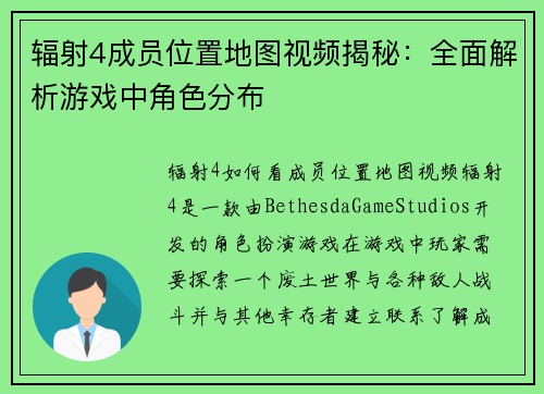 辐射4成员位置地图视频揭秘：全面解析游戏中角色分布