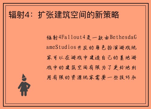 辐射4：扩张建筑空间的新策略
