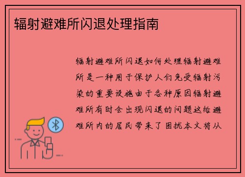 辐射避难所闪退处理指南