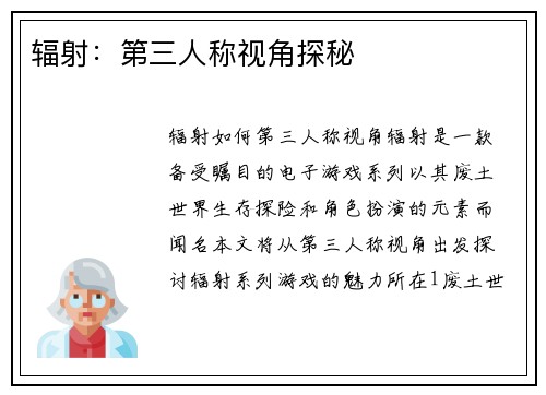 辐射：第三人称视角探秘