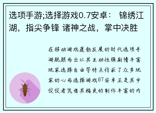 选项手游;选择游戏0.7安卓： 锦绣江湖，指尖争锋 诸神之战，掌中决胜 群星争霸，指尖风云 掌中世界，任我驰骋 角色扮演，随心定制