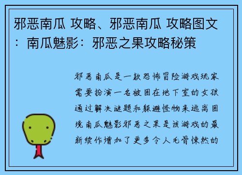 邪恶南瓜 攻略、邪恶南瓜 攻略图文：南瓜魅影：邪恶之果攻略秘策
