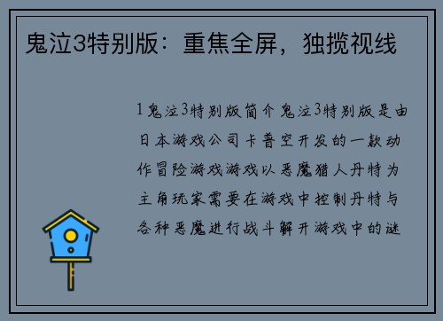 鬼泣3特别版：重焦全屏，独揽视线