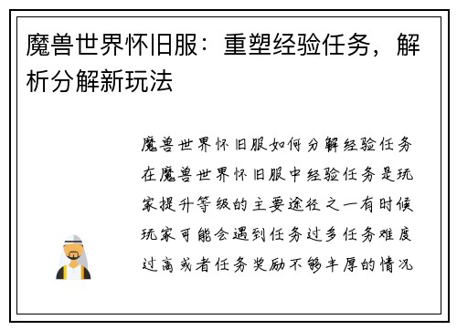 魔兽世界怀旧服：重塑经验任务，解析分解新玩法