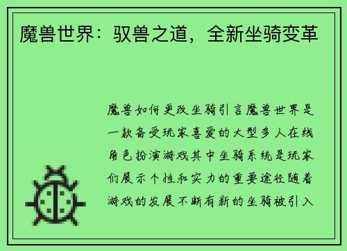魔兽世界：驭兽之道，全新坐骑变革