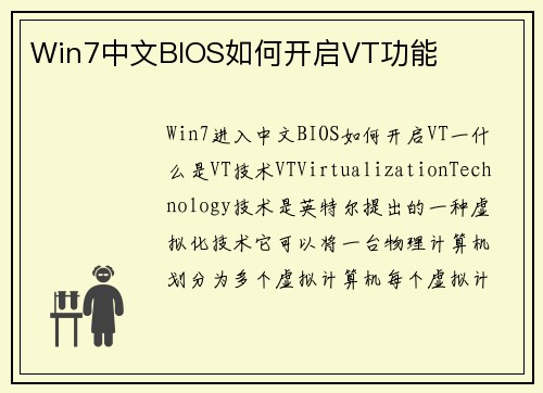 Win7中文BIOS如何开启VT功能